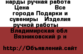 нарды ручная работа › Цена ­ 15 000 - Все города Подарки и сувениры » Изделия ручной работы   . Владимирская обл.,Вязниковский р-н